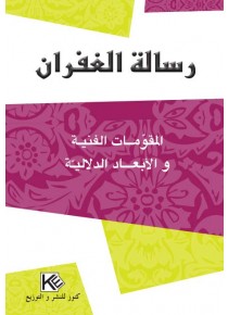  رسالة الغفران   المقومات الفنية و الأبعاد الدلالية