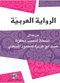 الرواية العربية    من خلال الشحاذ لنجيب محفوظ