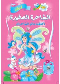 La petite sourcière  «en langue arabe»