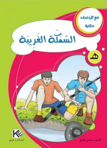 Le poisson exotique «en langue arabe»