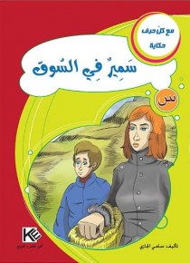 Samir au marché «en langue arabe»