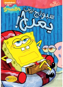  spongebob s'amuse