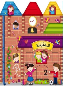 Les endroits à l'école «en langue arabe»