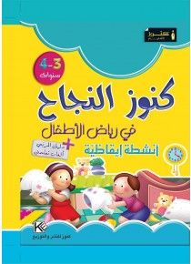 Dans les jardins d'enfants sciences 3-4 ans «en langue arabe»