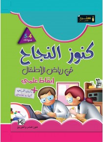 Dans les jardins d'enfants Sciences  4-5 «en langue arabe»