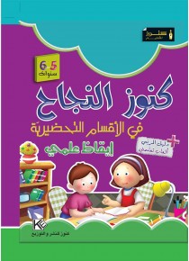 Dans les jardins d'enfants science 5-6 ans « en langue arabe »