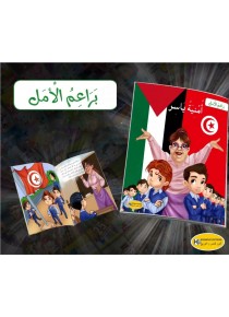 سلسلة براعم الأمل           أمنية ياسر