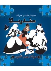 Cendrillon (+puzzle) «en langue arabe»