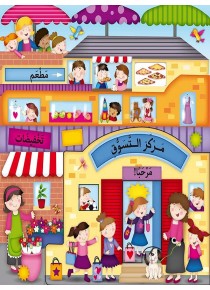 Les endroits au marché  «en langue arabe»