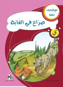 Conflit dans la forêt «en langue arabe», سلسلة مع كل حرف حكاية حرف " ي "  صراع في الغابة 