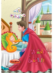 La belle au bois dormant «en langue arabe»