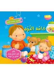 سلسلة إكتشف حواسك الخمس            حاسة الذوق