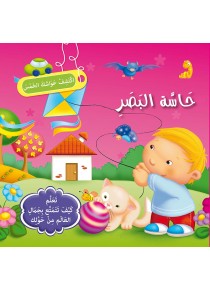 سلسلة إكتشف حواسك الخمس            حاسة البصر 