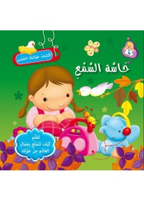 سلسلة إكتشف حواسك الخمس            حاسة السمع