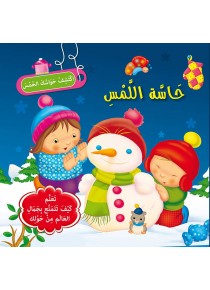 سلسلة إكتشف حواسك الخمس            حاسة اللمس