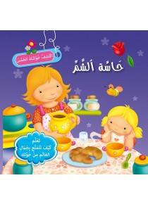 سلسلة إكتشف حواسك الخمس            حاسة الشم