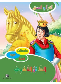 L'oiseau d'or «en langue arabe»