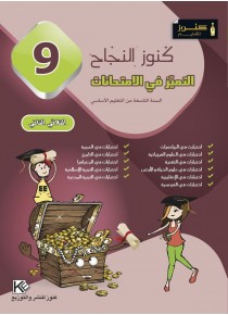 كنوز النجاح     التميز في الإمتحانات    الثلاثي الثاني      سنة 9 أساسي