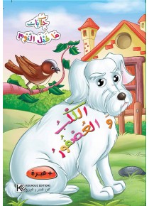 Le chien et l'oiseau «en langue arabe»