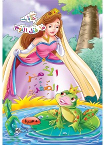 Le prince Grenouille «en langue arabe»