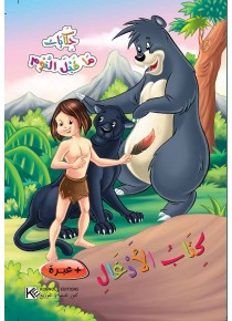 Le livre de la Jungle «en langue arabe»
