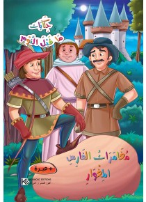 Les aventures  de chevalier commando «en langue arabe»