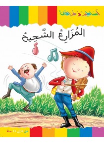L'agriculteur avare «en langue arabe»