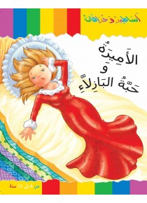 La princesse au petit pois «en langue arabe»