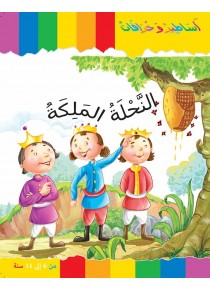 La reine des abeilles «en langue arabe»