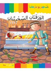 Les deux feuilles magiques «en langue arabe»