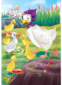 Poussin de canards le moche «en langue arabe»