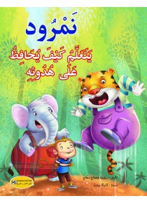  نمرود يتعلم كيف يحافظ على هدوئه