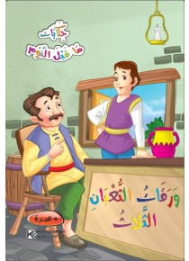 Trois feuills de serpent «en langue arabe»
