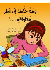 يضع حكمته في اصغر مخلوقاته 