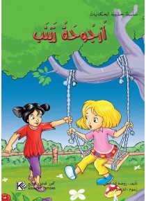 Balançoire Zainab «en langue arabe»