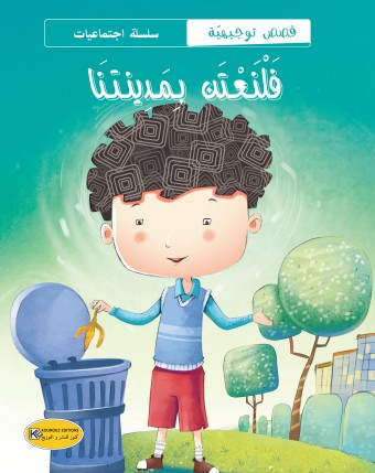 سلسلة إجتماعيات    فلنعتن بمدينتنا
