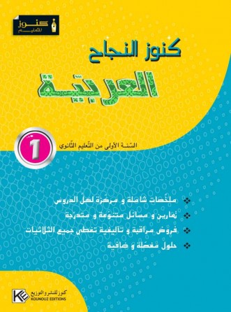 KOUNOUZ ENNAJEH ARABE1ère ANNEE SECONDAIRE