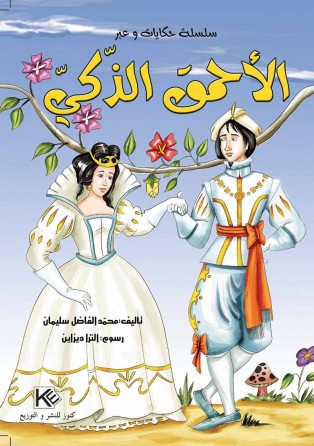 Le stupide intelligent « en langue arabe »