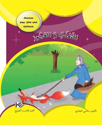 Le renard et le vieux «en langue arabe»
