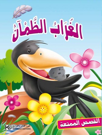 Le corbeau soif «en langue arabe»
