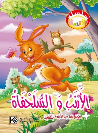 Le lapin et la tortue «en langue arabe»