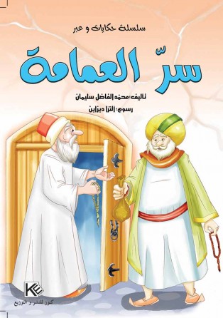 Le secret de turban « en langue arabe »