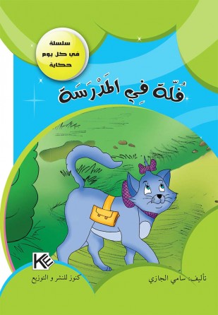 Folla à l'école «en langue arabe»