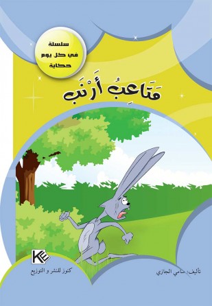Difficulté de lapin «en langue arabe»