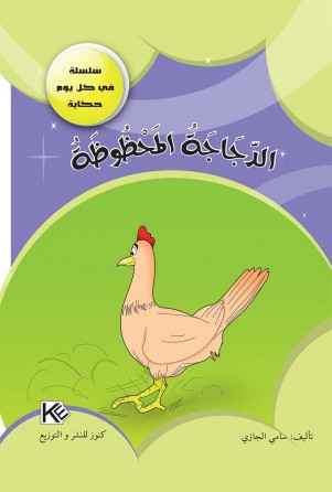 La poule chanceuse «en langue arabe»