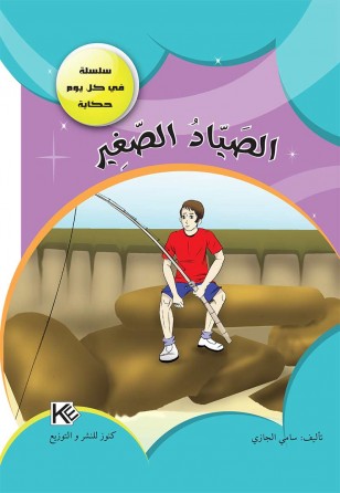 Le petit pêcheur «en langue arabe»