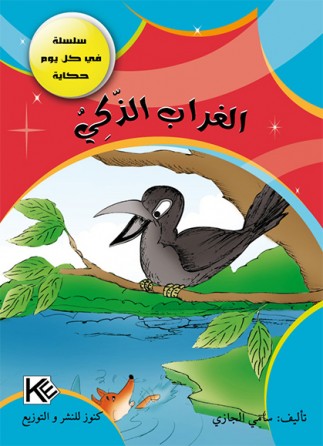 Le corbeau intelligent «en langue arabe»