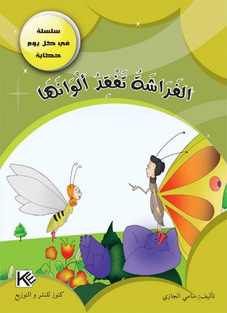 Papillon perd ses couleurs «en langue arabe»