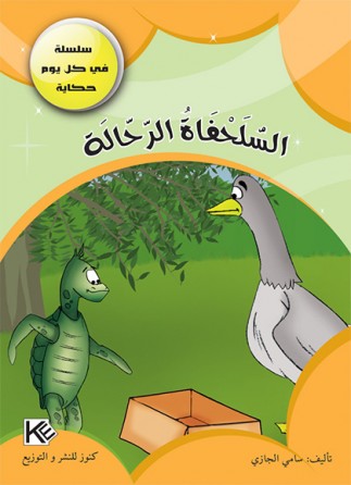 La tortue voyageur «en langue arabe»