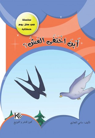 Où disparu le nid «en langue arabe»